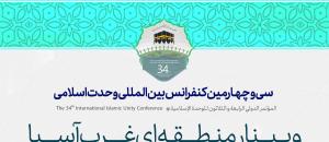 سی و چهارمین کنفرانس بین المللی وحدت اسلامی