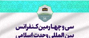 سی و چهارمین کنفرانس بین المللی وحدت اسلامی
