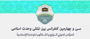 سی و چهارمین کنفرانس بین المللی وحدت اسلامی