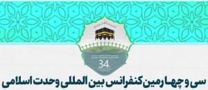 سی‌و‌چهارمین کنفرانس بین‌المللی وحدت اسلامی فردا آغاز به کار می‌کند.