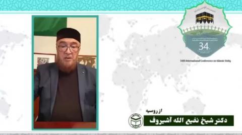 سی و چهارمین کنفرانس بین المللی وحدت اسلامی