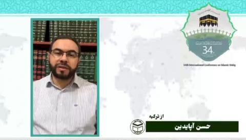 سی و چهارمین کنفرانس بین المللی وحدت اسلامی