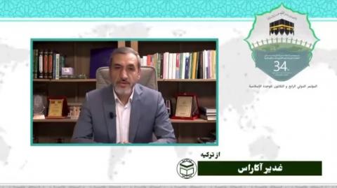 سی و چهارمین کنفرانس بین المللی وحدت اسلامی