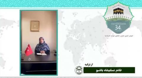 سی و چهارمین کنفرانس بین المللی وحدت اسلامی