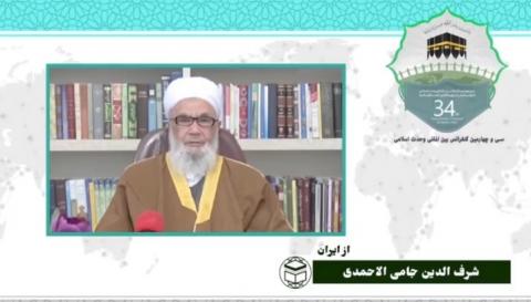 سی و چهارمین کنفرانس بین المللی وحدت اسلامی