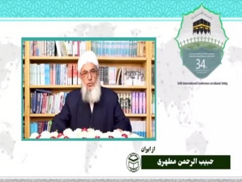 سی و چهارمین کنفرانس بین المللی وحدت اسلامی