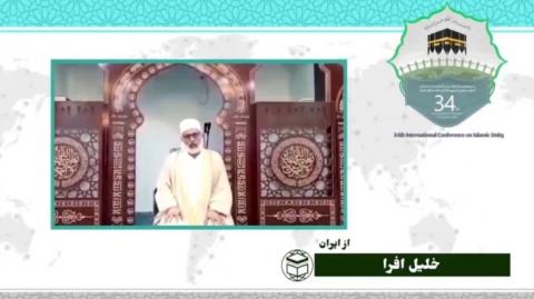 سی و چهارمین کنفرانس بین المللی وحدت اسلامی