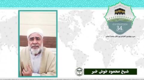 سی و چهارمین کنفرانس بین المللی وحدت اسلامی