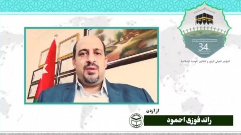 سی و چهارمین کنفرانس بین المللی وحدت اسلامی