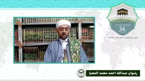 سی و چهارمین کنفرانس بین المللی وحدت اسلامی