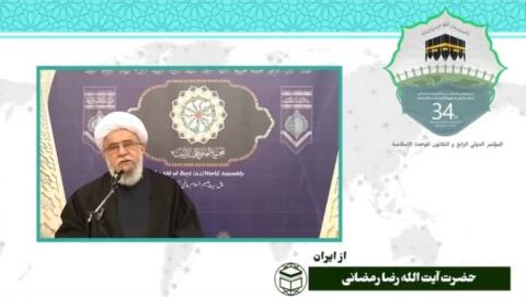 سی و چهارمین کنفرانس بین المللی وحدت اسلامی