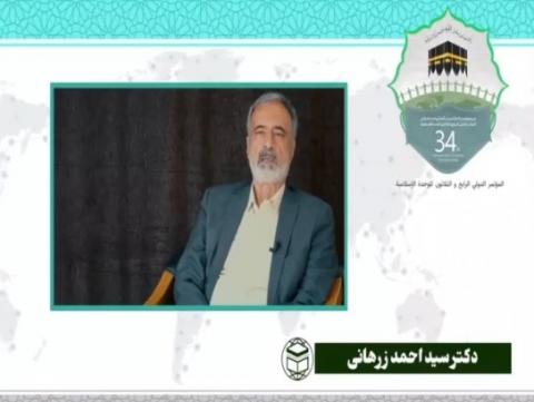 سی و چهارمین کنفرانس بین المللی وحدت اسلامی