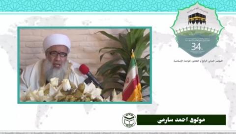 سی و چهارمین کنفرانس بین المللی وحدت اسلامی