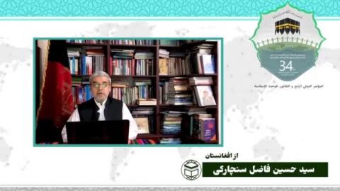 سی و چهارمین کنفرانس بین المللی وحدت اسلامی