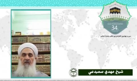 سی و چهارمین کنفرانس بین المللی وحدت اسلامی