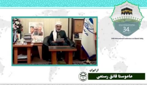 سی و چهارمین کنفرانس بین المللی وحدت اسلامی