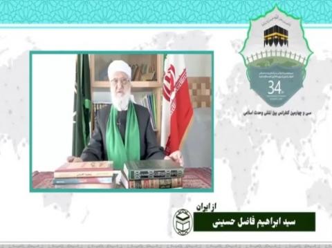 سی و چهارمین کنفرانس بین المللی وحدت اسلامی