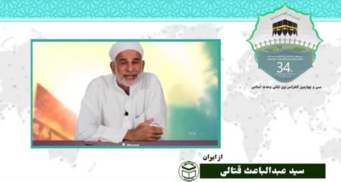 سی و چهارمین کنفرانس بین المللی وحدت اسلامی