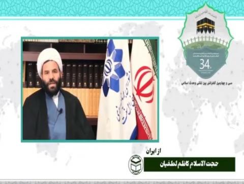 سی و چهارمین کنفرانس بین المللی وحدت اسلامی