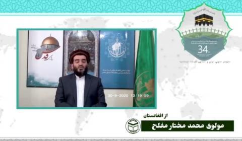 سی و چهارمین کنفرانس بین المللی وحدت اسلامی