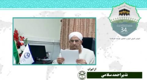 سی و چهارمین کنفرانس بین المللی وحدت اسلامی