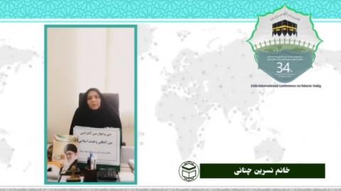 سی و چهارمین کنفرانس بین المللی وحدت اسلامی