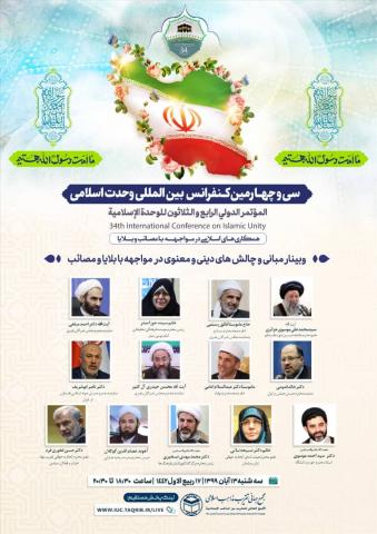 سی و چهارمین کنفرانس بین المللی وحدت اسلامی