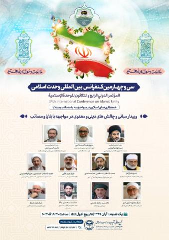 سی و چهارمین کنفرانس بین المللی وحدت اسلامی