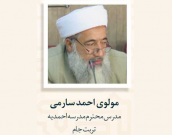 مولوی احمد سارمی