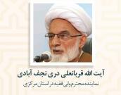 آیت الله قربانعلی دری نجف آبادی