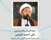 حجت الاسلام والمسلمین علی احمد حلیمی